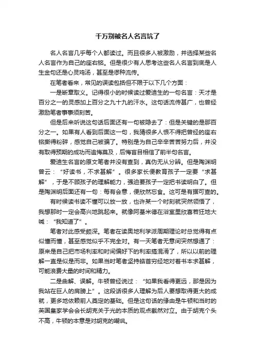 千万别被名人名言坑了