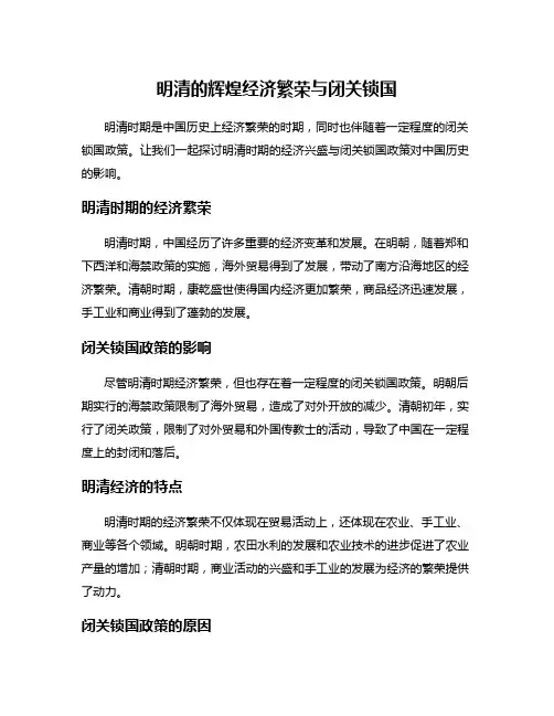明清的辉煌经济繁荣与闭关锁国