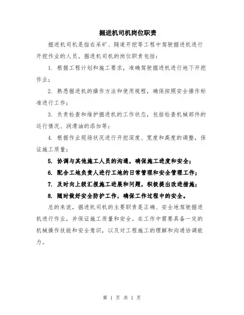 掘进机司机岗位职责