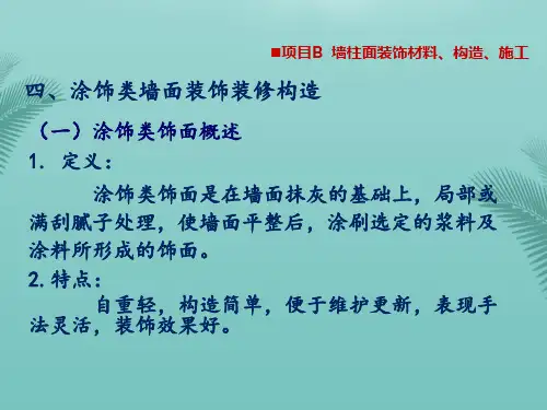 【全版】墙柱面装饰材料构造与施工2推荐PPT