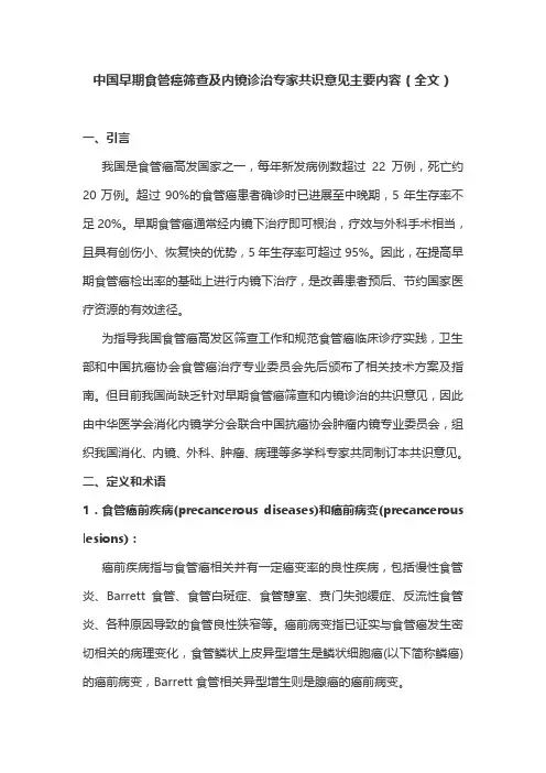 中国早期食管癌筛查及内镜诊治专家共识意见主要内容(全文)