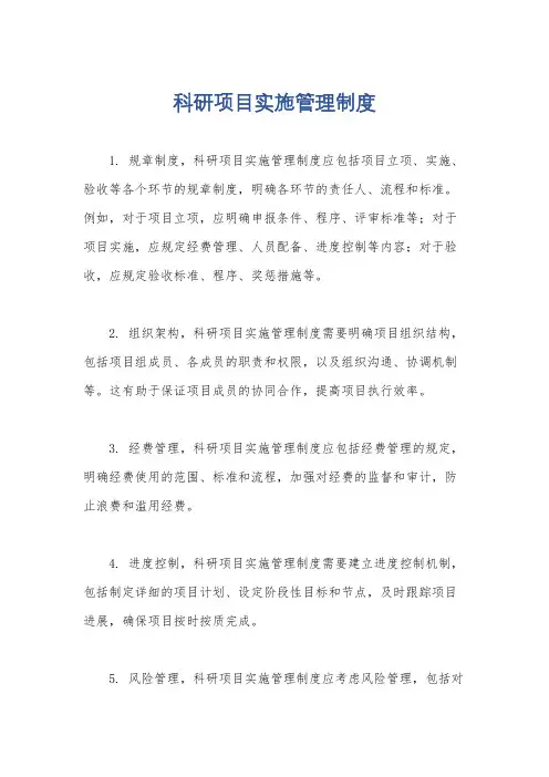 科研项目实施管理制度