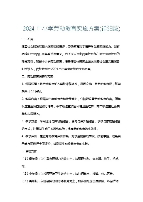 2024中小学劳动教育实施方案(详细版)