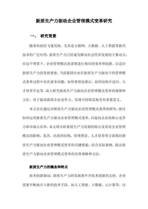 新质生产力驱动企业管理模式变革研究