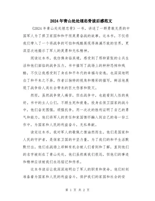 2024年青山处处埋忠骨读后感范文
