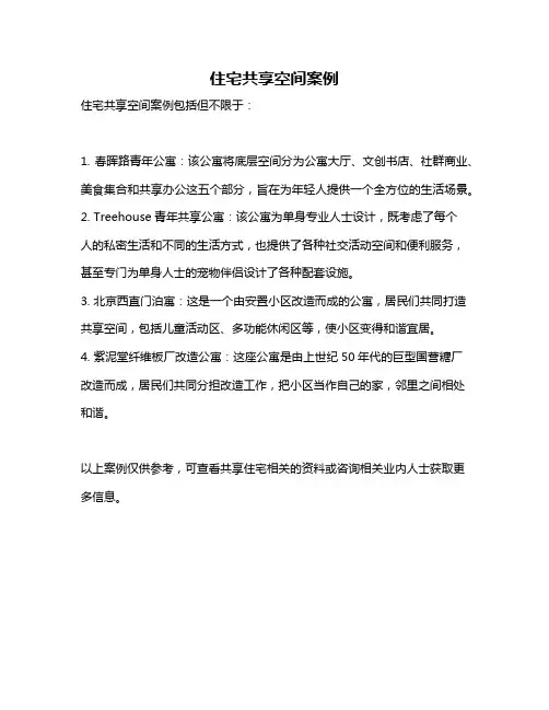 住宅共享空间案例