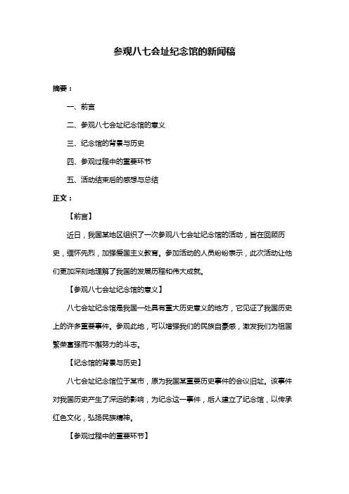 参观八七会址纪念馆的新闻稿