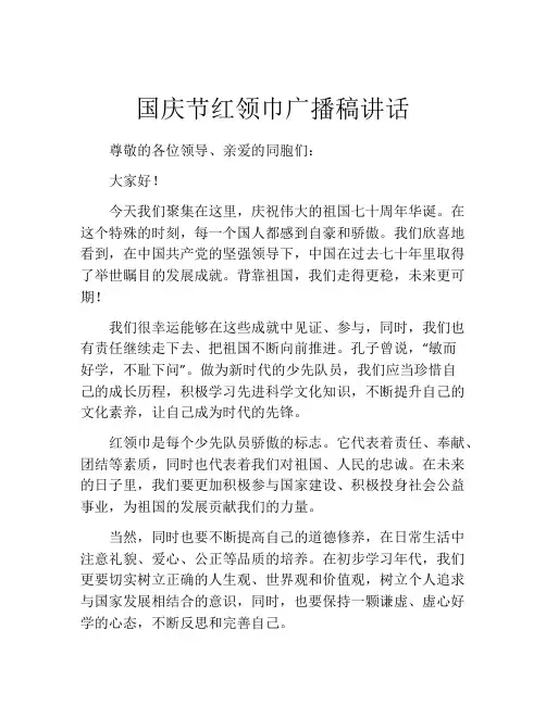 国庆节红领巾广播稿讲话