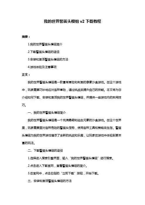 我的世界警笛头模组v2下载教程
