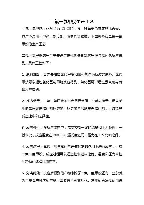 二氟一氯甲烷生产工艺