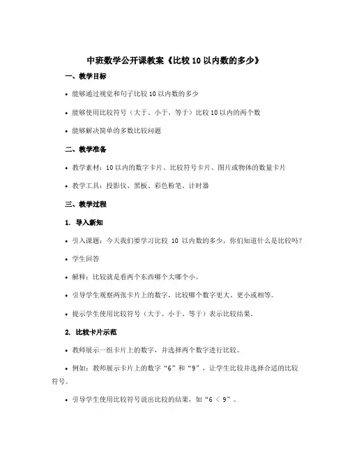 中班数学公开课教案《比较10以内数的多少》