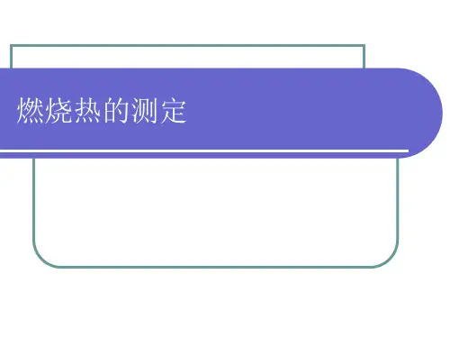 燃烧热测定实验