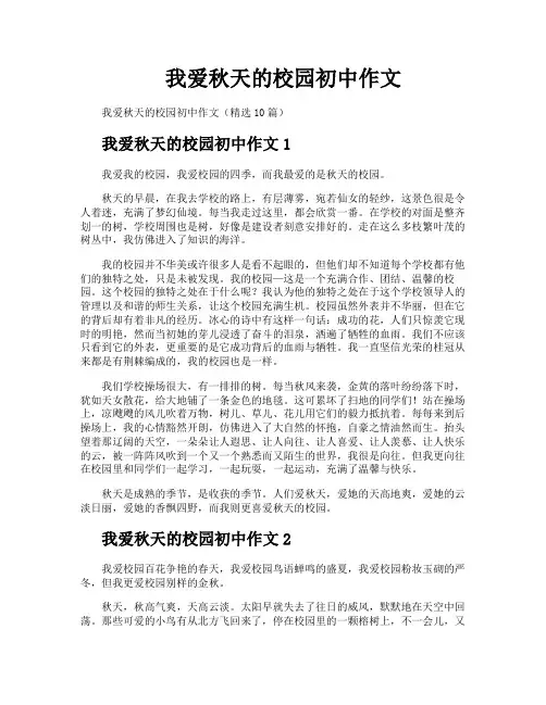 我爱秋天的校园初中作文