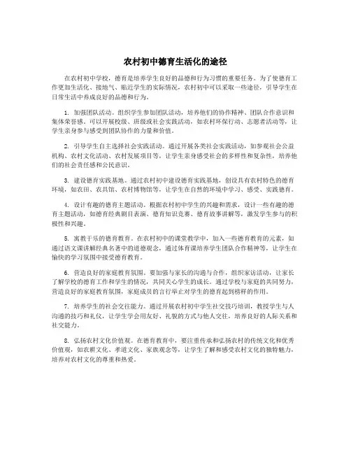 农村初中德育生活化的途径