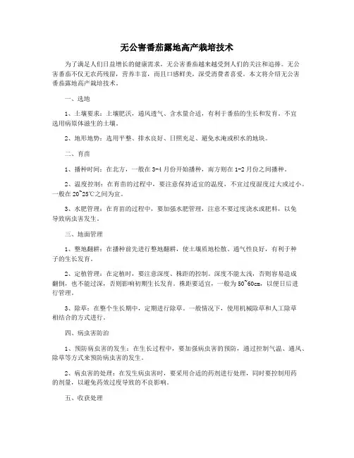 无公害番茄露地高产栽培技术