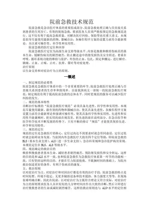 《院前急救诊疗常规和技术操作规范》