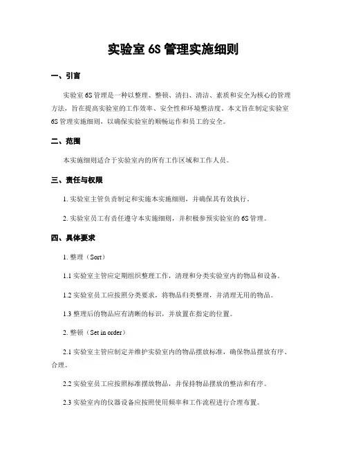 实验室6S管理实施细则