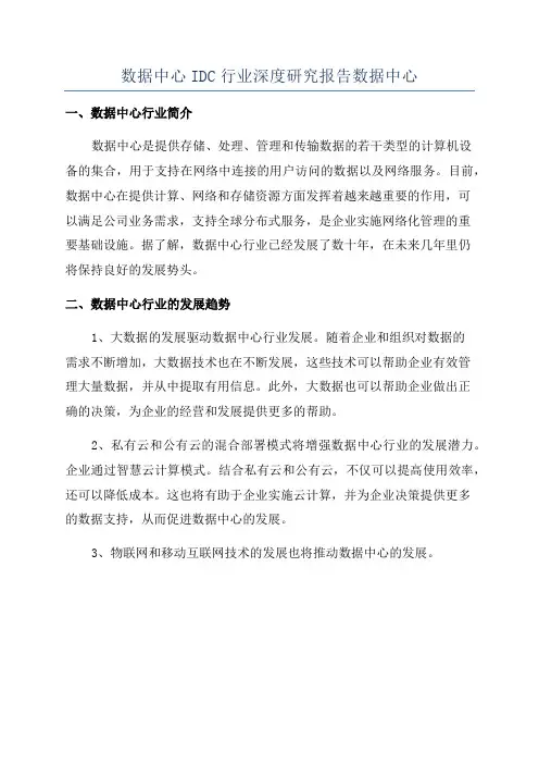 数据中心IDC行业深度研究报告数据中心