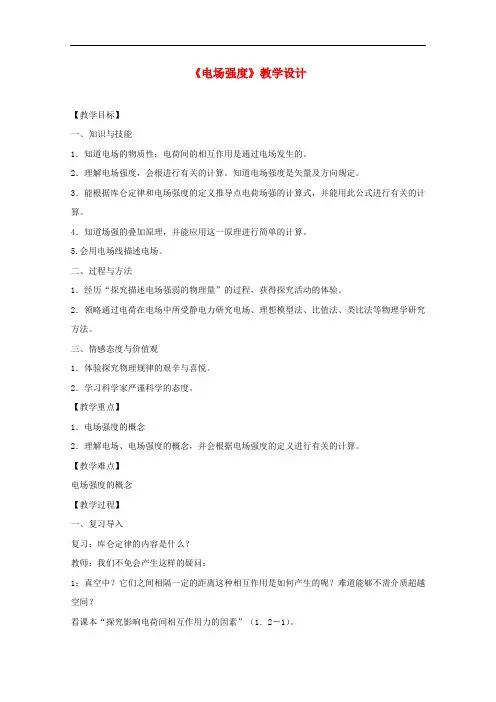 高中物理 1.3《电场强度》教学设计 新人教版选修3-1