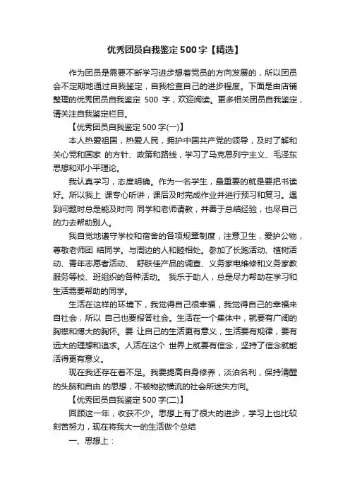 优秀团员自我鉴定500字【精选】