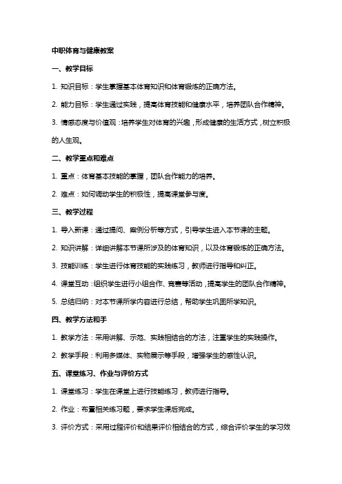 中职体育与健康教案