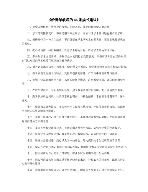 《给青年教师的36条成长建议》