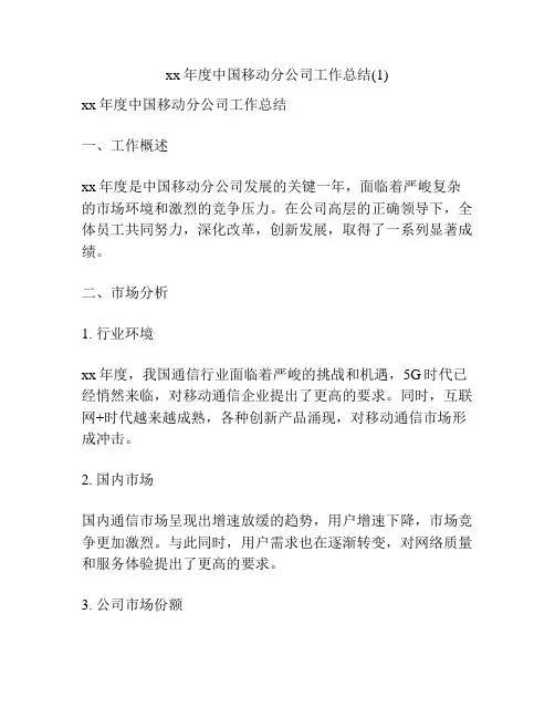 xx年度中国移动分公司工作总结(1)