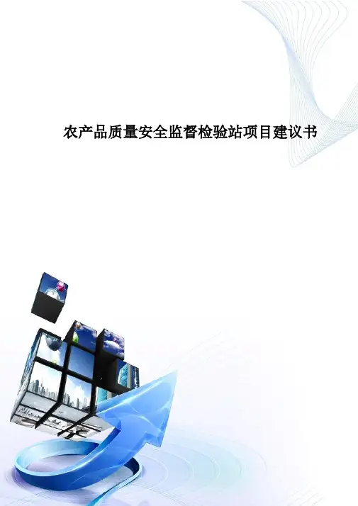 农产品质量安全监督检验站项目建议书