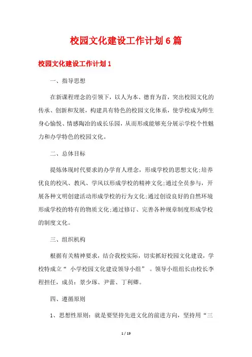 校园文化建设工作计划6篇