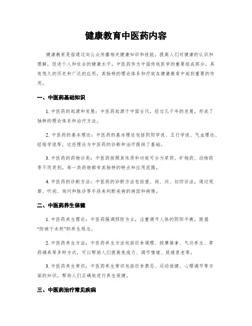 健康教育中医药内容