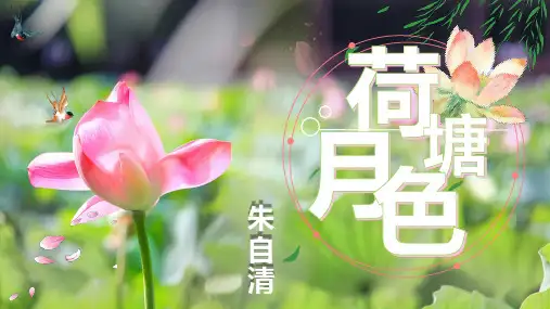 《荷塘月色》(43张PPT)