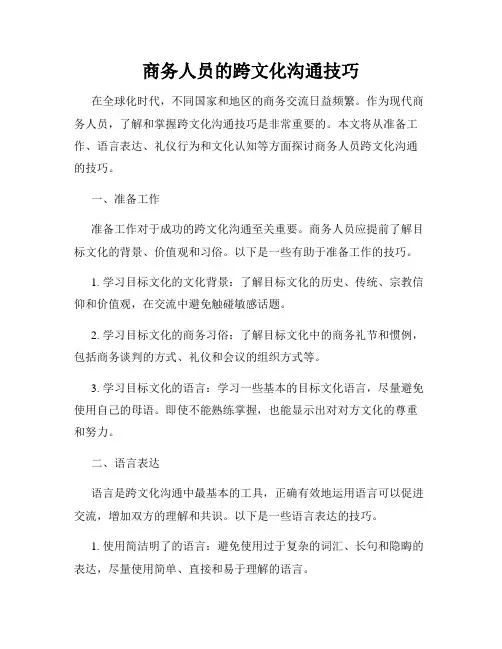 商务人员的跨文化沟通技巧