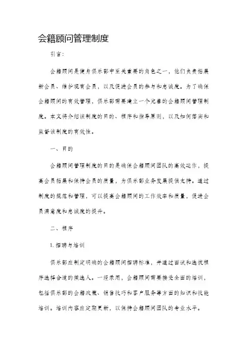 会籍顾问管理制度