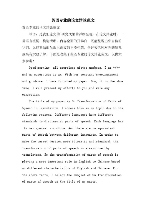 英语专业的论文答辩范文