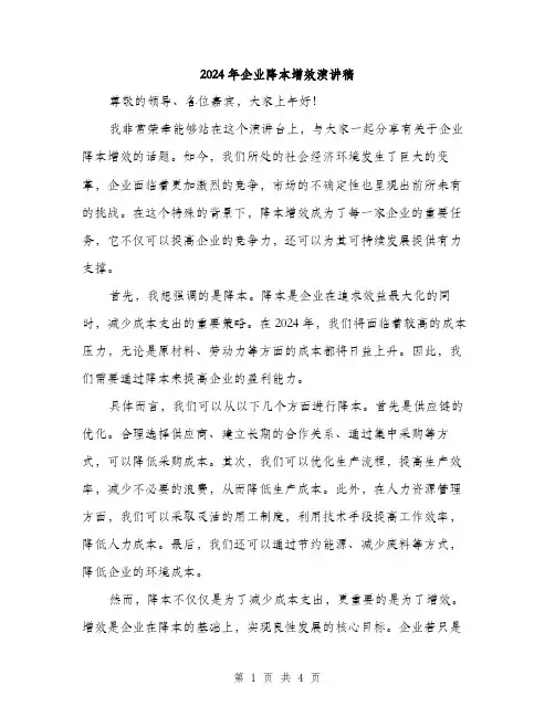 2024年企业降本增效演讲稿(2篇)
