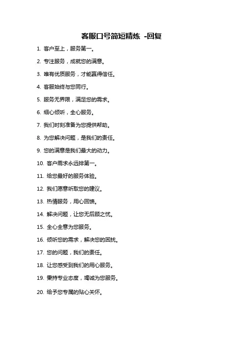 客服口号简短精炼 -回复