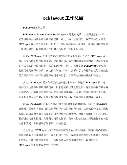 pcblayout工作总结