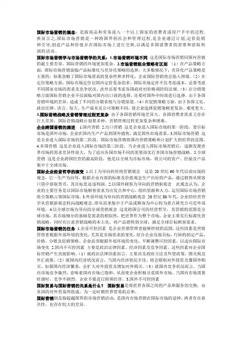 国际市场营销的概念