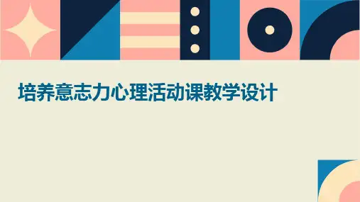 培养意志力心理活动课教学设计PPT