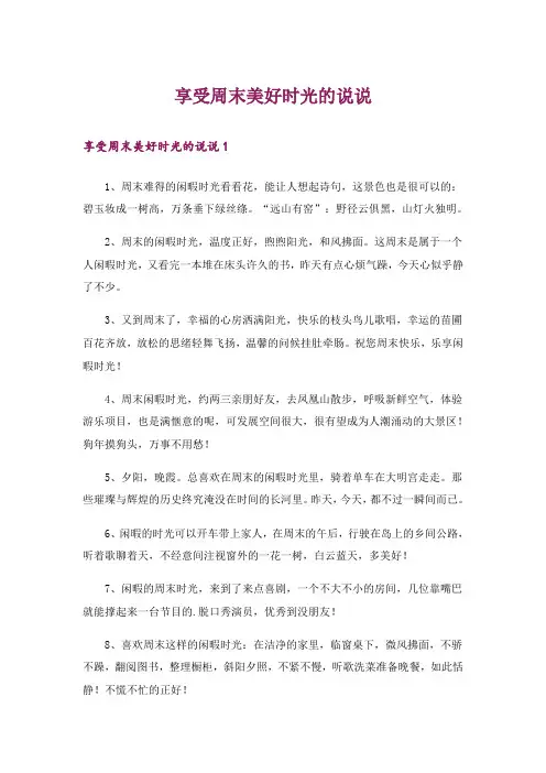 享受周末美好时光的说说