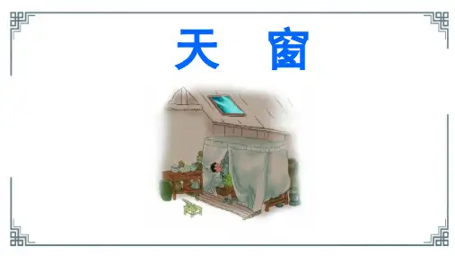 《天窗》课件(共24张PPT)