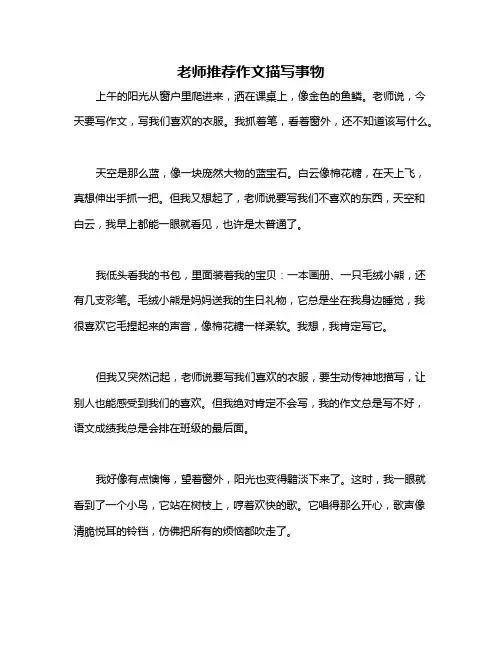 老师推荐作文描写事物