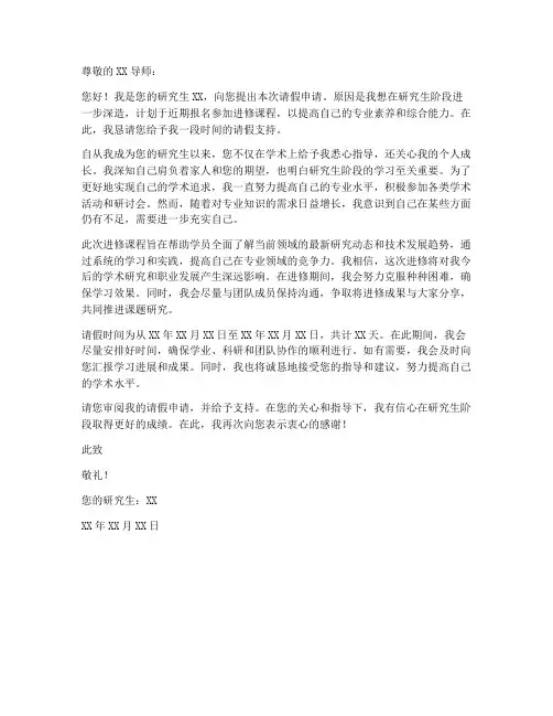 研究生进修请假申请书模板