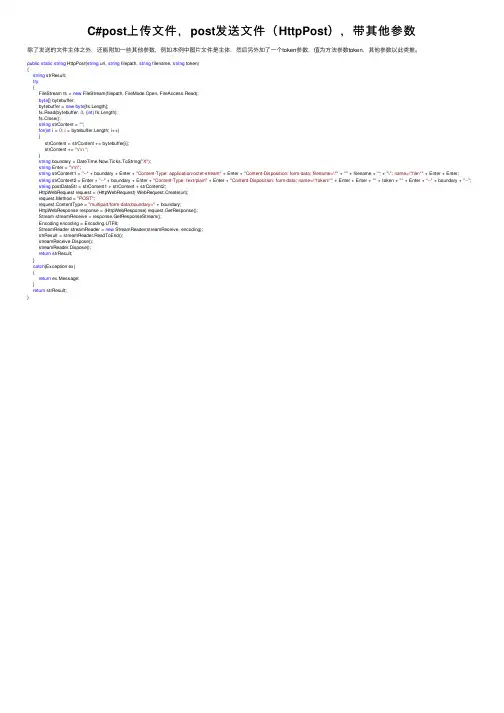 C#post上传文件，post发送文件（HttpPost），带其他参数