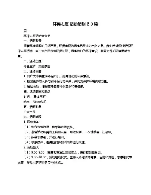 环保志愿 活动策划书3篇
