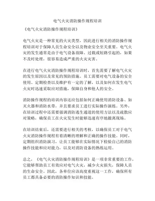 电气火灾消防操作规程培训