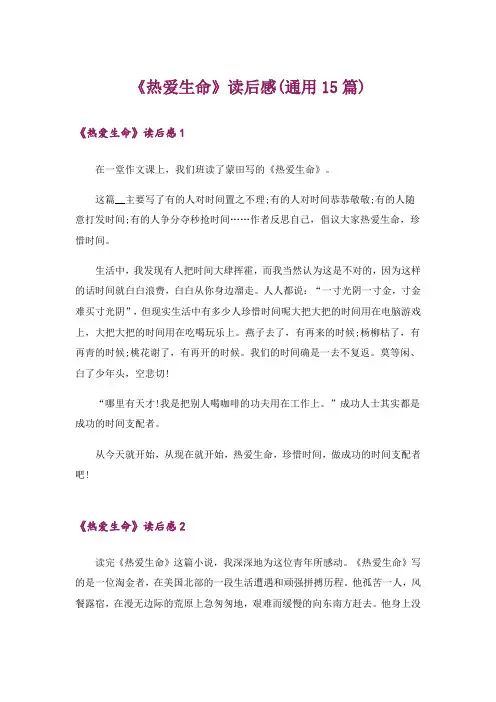 《热爱生命》读后感(通用15篇)