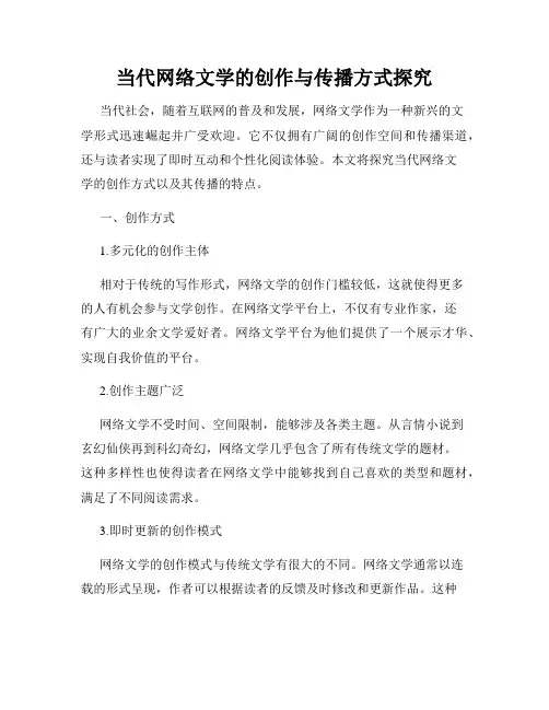 当代网络文学的创作与传播方式探究