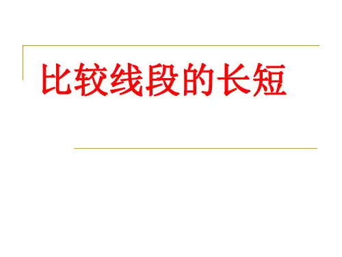 最新2019-人教版七年级数学上册第四章比较线段的大小2-PPT课件