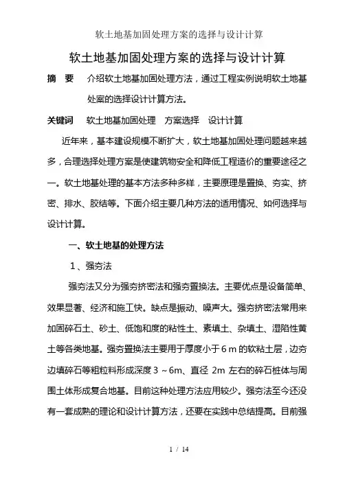 软土地基加固处理方案的选择及设计计算